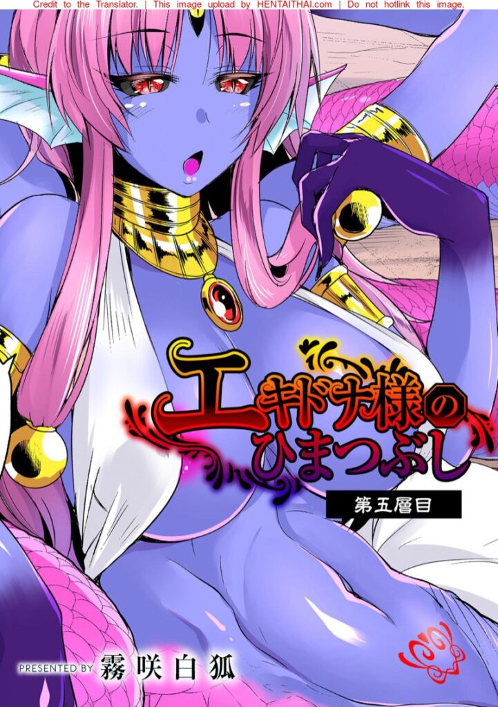 Echidna-sama กับการดับจริต 5 – เมดปีศาจสุดเร่าร้อน