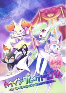 Twinkle Carnival การประกวดเซ็กซ์สุดยิ่งใหญ่ โปเกมอน