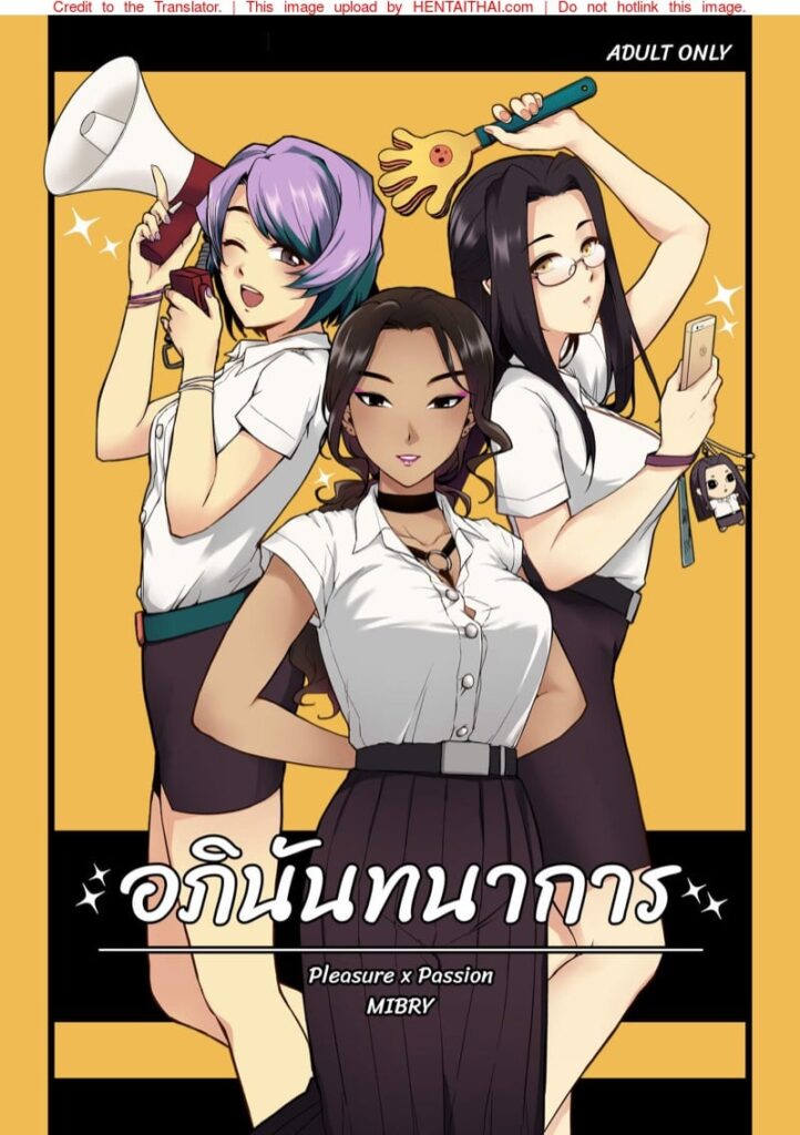 อภินันทนาการ – โดจินไทยดิบๆ สุดมันส์จากศิลปิน MIBRY