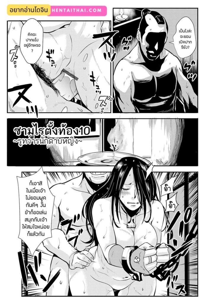 ซามูไรตั้งท้อง 10 – นักดาบหญิงโดนเย็ดรูตูดแบบ BDSM