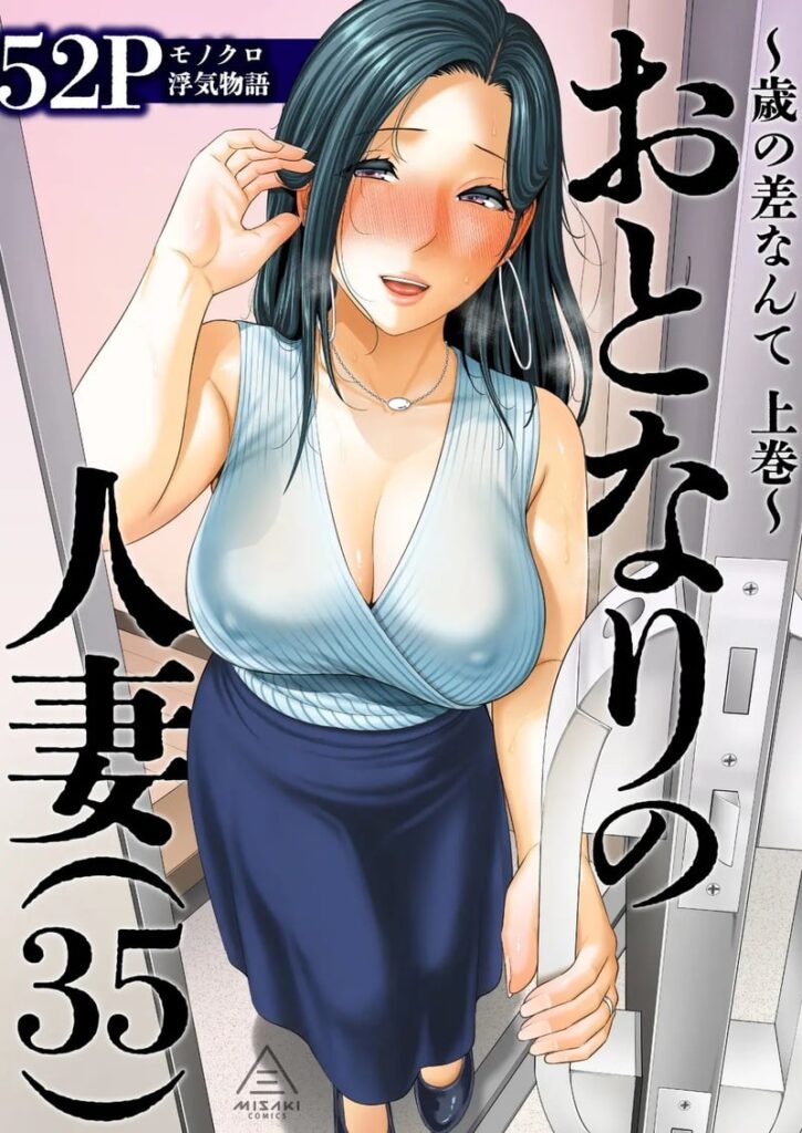 สาวใหญ่ข้างบ้านสวยเกินห้ามใจ 35 ~ช่องว่างวัยไม่ใช่ปัญหา~