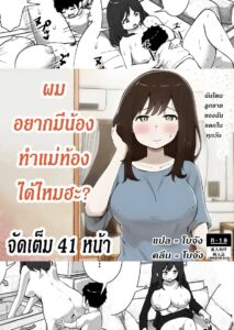 ผมอยากได้น้อง ทำแม่ท้องได้มั้ย!? แม่ลูกเย็ดกันจนท้อง