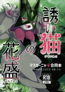 เหมียวเย้ายวน เมียวสการาด้า – Sasoi Neko no Hanamori
