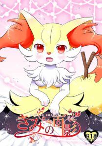ภาพของเธอในความทรงจำ – Braixen กับ Eevee ร้อนแรง
