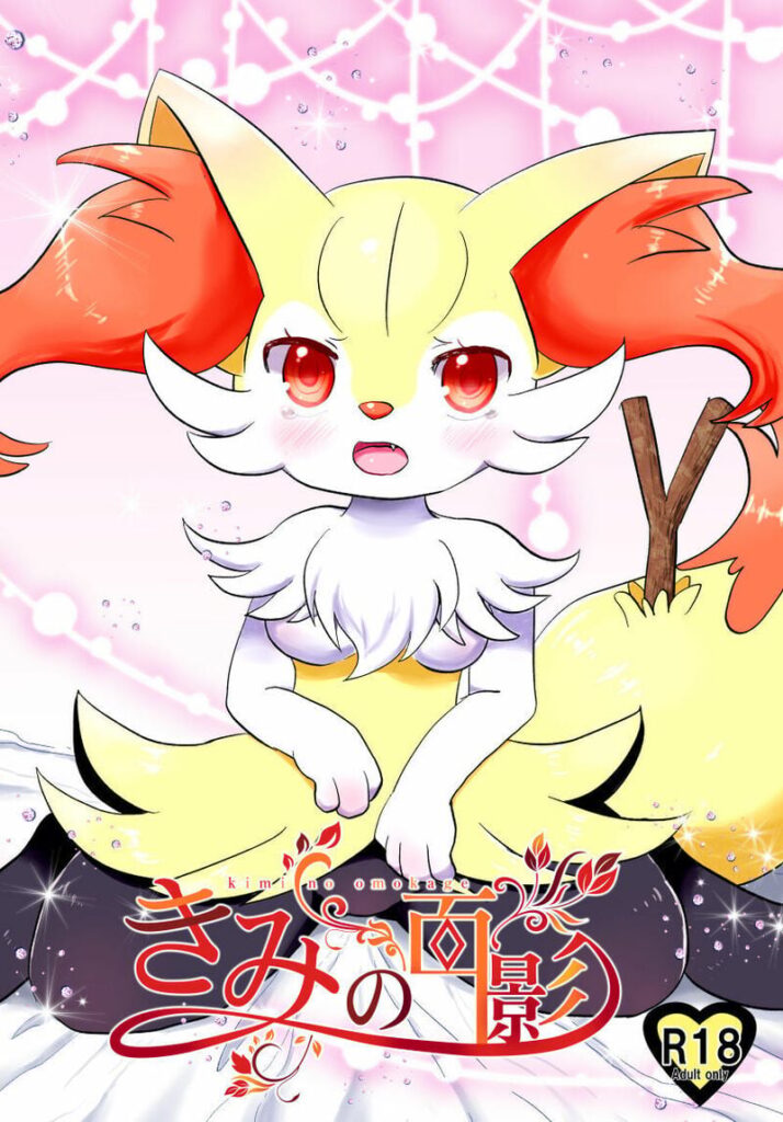 ภาพของเธอในความทรงจำ – Braixen กับ Eevee ร้อนแรง
