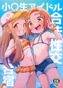 ระบบฝึกหัดทางเพศกับไอดอลนักเรียน小学 – Shougakusei Idol Gouhou Seikou Gasshuku