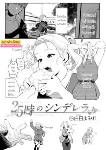 ซินเดอเรลล่า 25 ชั่วโมง – Cinderella ตกเป็นของผู้ชายทั้งคืน