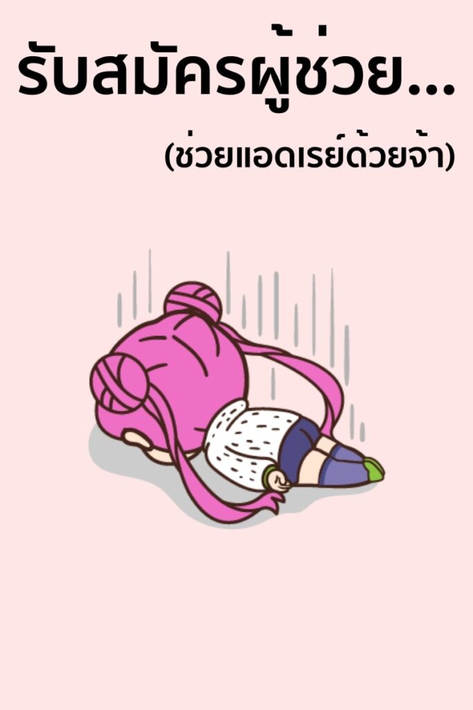 รับสมัครผู้ช่วย ~ งานอดิเรกสุดเงียนของหัวหน้า