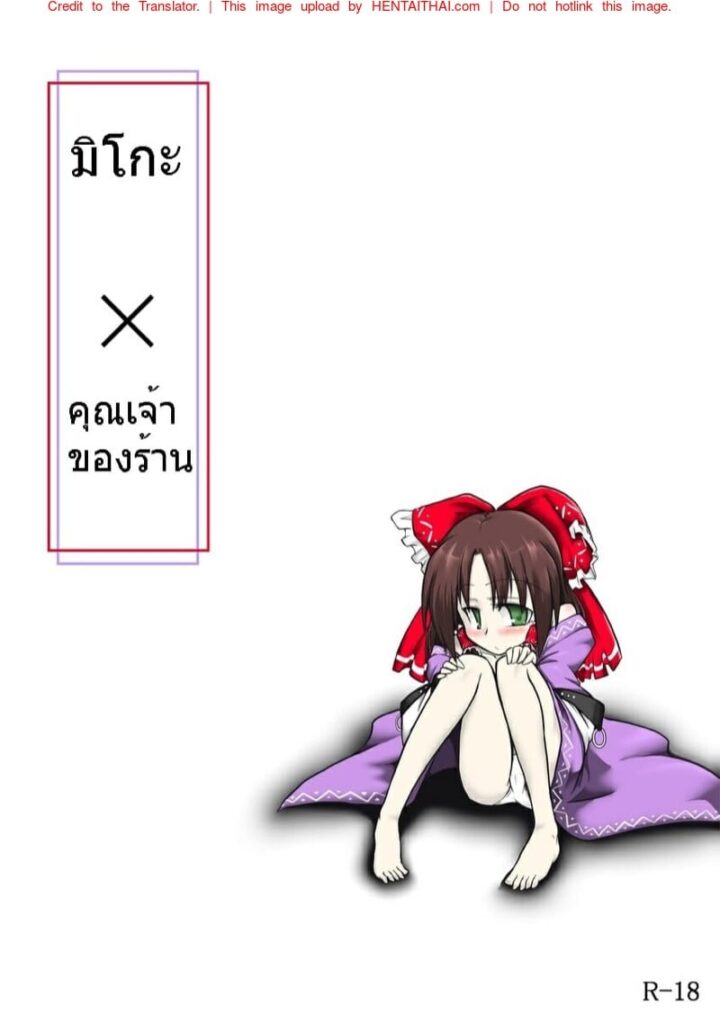 มิโกะ x เจ้าของร้านสุดเงี่ยน | Touhou Miko Futa