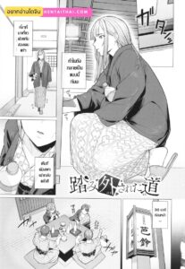 เผลอตัวถลำใจ ทางเบี่ยงคาวตัณหา [Tsuruomi]
