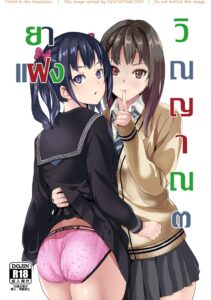 ยาแฝงวิญญาณ 3 – เปลี่ยนร่างสลับวิญญาณสุดเสียว