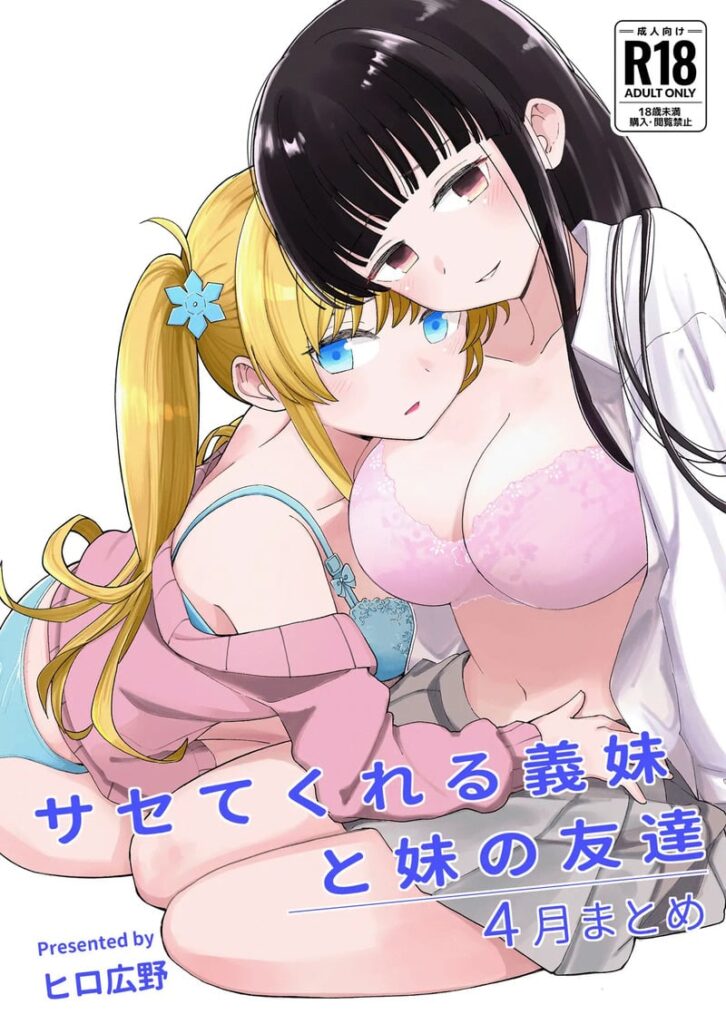 เมษายนซ่อนรัก พี่เลี้ยงและน้องสาวเพื่อน – Sasete kureru Gimai to Imouto no Tomodachi