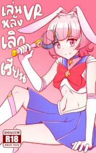 VR หลังเลิกเรียน Vtuber Lapine โดจินแว่น VR เงี่ยน