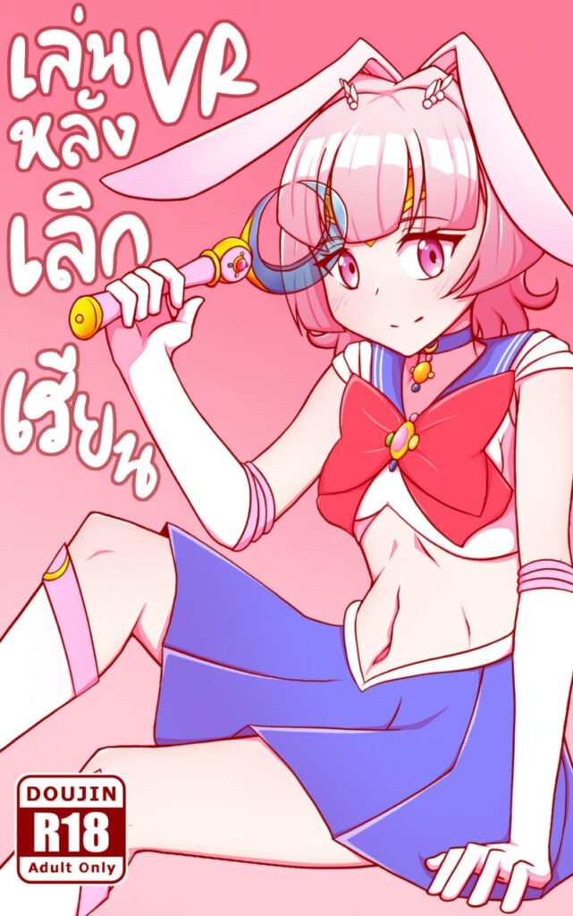 VR หลังเลิกเรียน Vtuber Lapine โดจินแว่น VR เงี่ยน