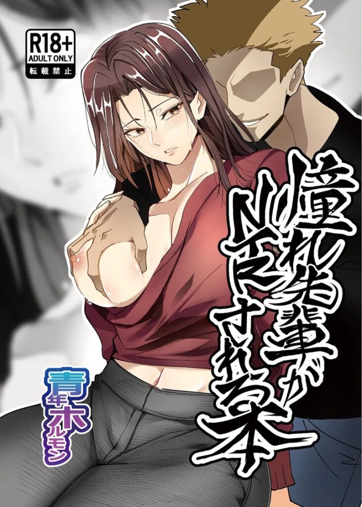 ขอโทษนะที่ต้องให้พี่สาวฉันโดนเย็ดแทน | Akogare Senpai ga NTR sareru Hon