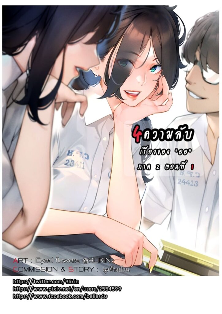 4 ความลับของออ ภาค 2-1 – หนุ่มหล่อจะทะลุทะลวงได้ไหม