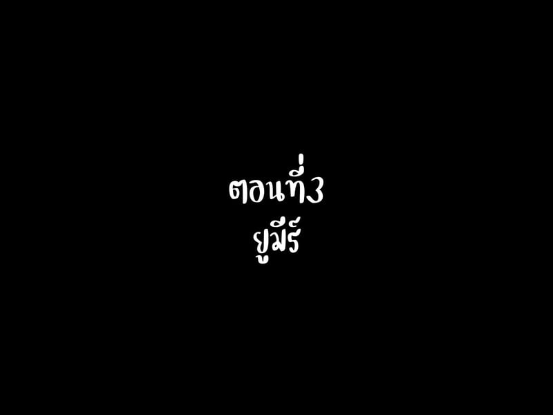 ผจญภัยในดันเจียนเย็ดกันไม่ยั้ง 3 – ยูมีร์ โดจิน