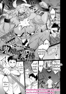สาวมอนสเตอร์อสูรตัวเล็ก vs ยักษ์ใหญ่สุดโหด – Oni Musume no Aibou