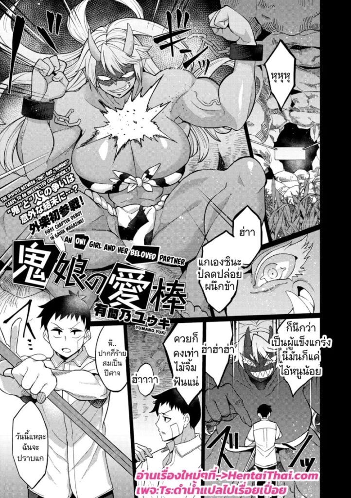 สาวมอนสเตอร์อสูรตัวเล็ก vs ยักษ์ใหญ่สุดโหด – Oni Musume no Aibou