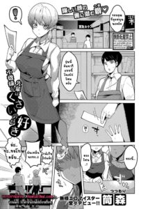รุ่นพี่เท่ห์ขี้โมโหคลั่งกลิ่นเหงื่อ [Tsutsumori]