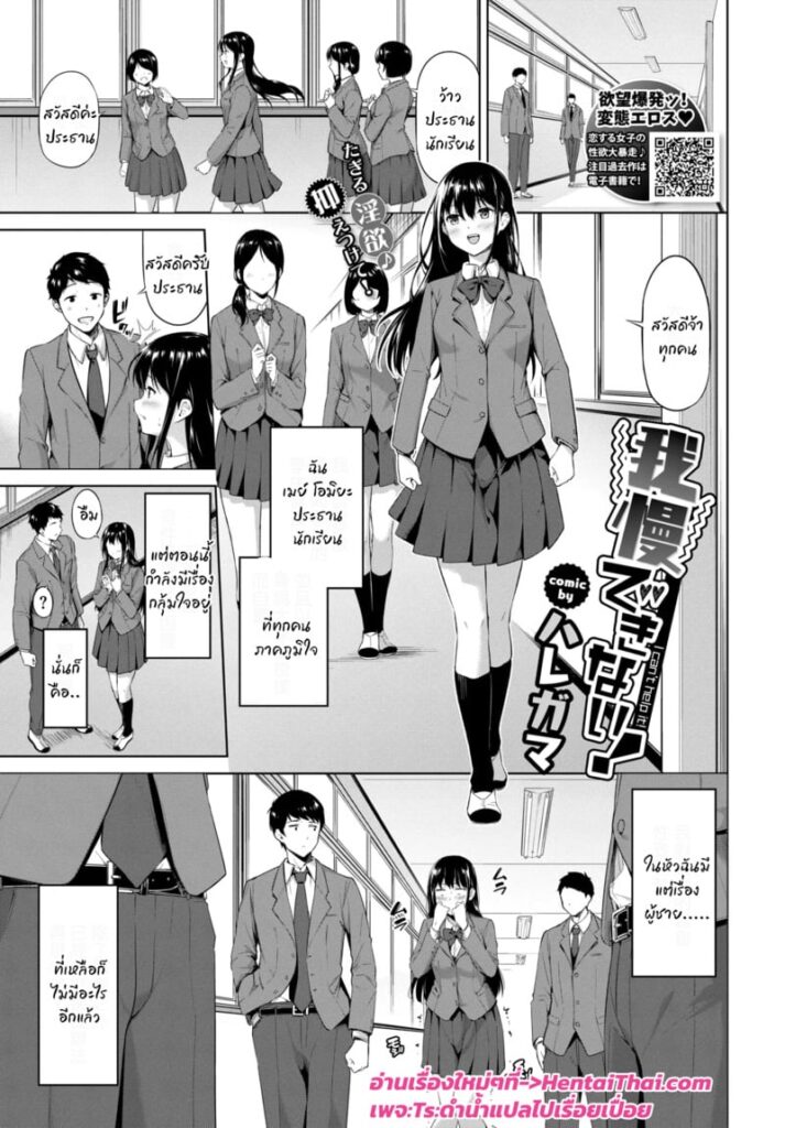 Gaman Dekinai! ประธานนักเรียนเงียนสุดขีด อยากโดนกลุ่มชายเย็ดคาห้องเรียน