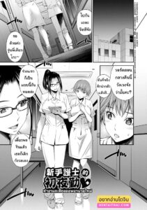 พยาบาลสาวใหม่ ถูกเย็ดคาห้องพยาบาลคืนแรกทำงานดึก