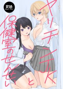 พิสูจน์รักกับคุณครูฟูตะนาริ – Yarichin JK to Hokenshitsu no Sensei