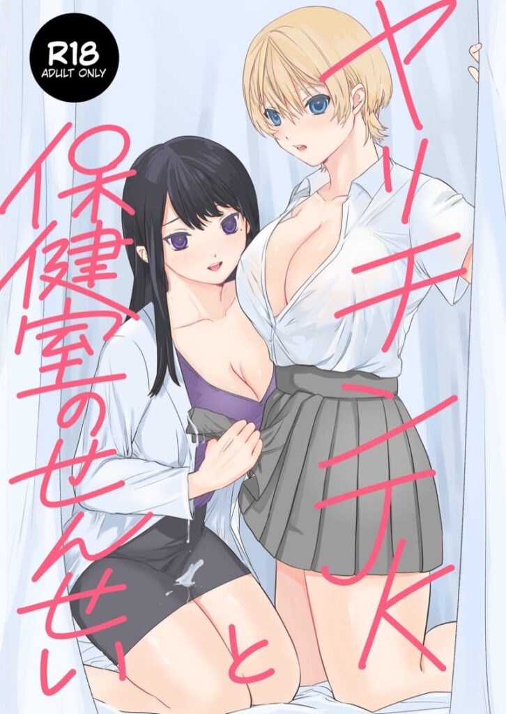 พิสูจน์รักกับคุณครูฟูตะนาริ – Yarichin JK to Hokenshitsu no Sensei