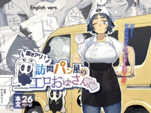 เมนูพิเศษนางเบเกอรี่ Gyaru สาวใหญ่ – Nuki Ari Houmon Panya no Ero Oba-san