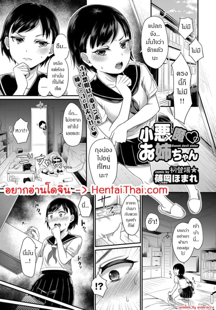 พี่สาวปีศาจน้อยกับถุงน่องน้องชายแอบซ่อน