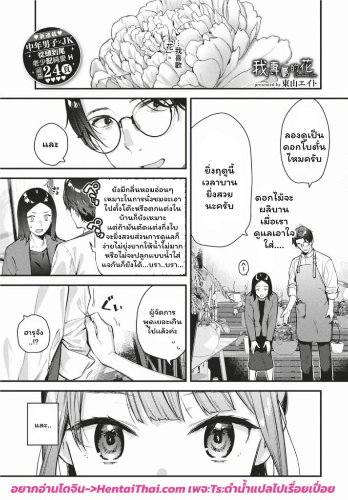 คุณลุงดอกไม้กับนักเรียนสาว ~Bokudake no Hana~