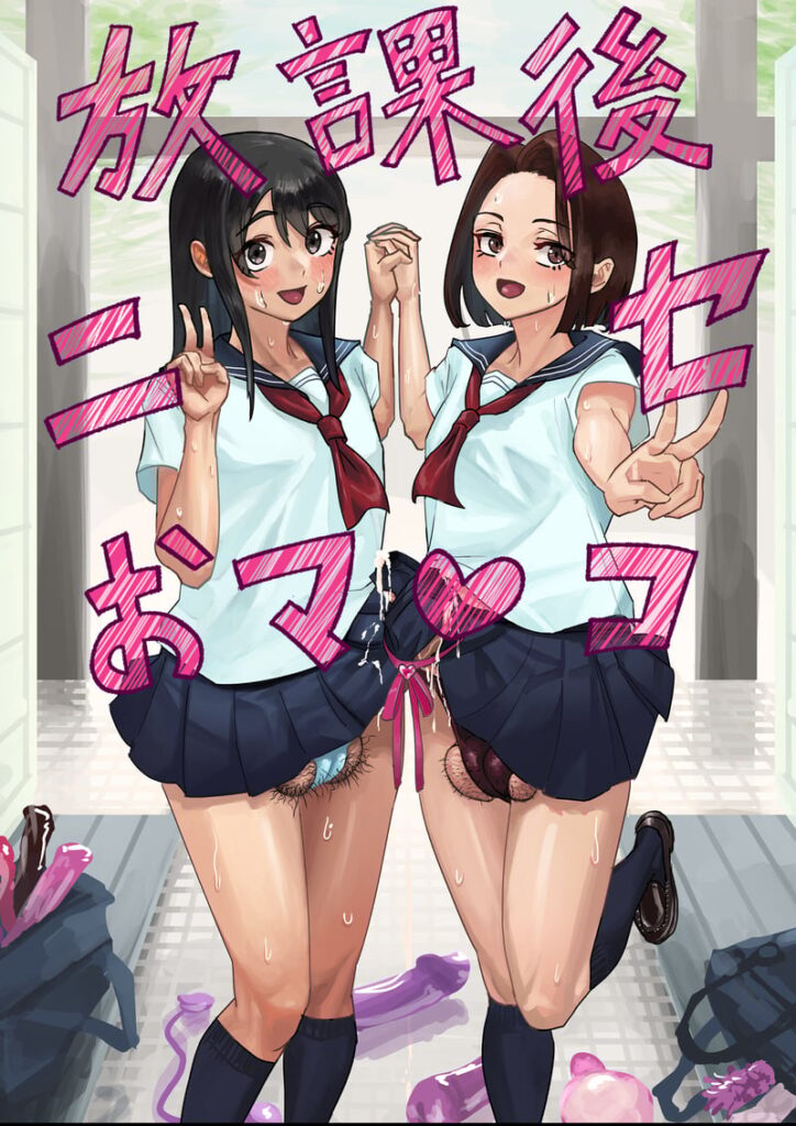 ชีวิตหลังเลิกเรียนของสาวฟูตะ โดจิน18+