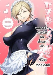 เมด Yankee สาวผมสั้น ปลุกเช้าด้วยรักเยิ้มๆ แบบ Icha Love