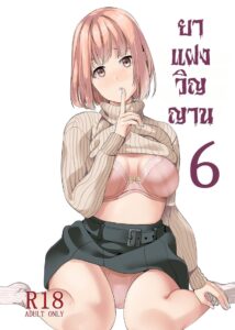 ยาเปลี่ยนวิญญาณ 6 – ครอบครองร่างเพื่อนสาวในห้องเรียน