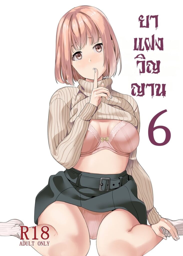 ยาเปลี่ยนวิญญาณ 6 – ครอบครองร่างเพื่อนสาวในห้องเรียน