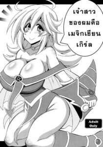 เจ้าสาวเมจิกเชียนเกิร์ลของผม – Yu-Gi-Oh! 18+