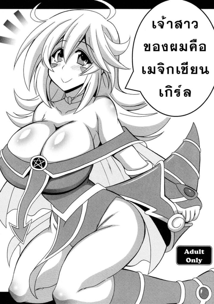 เจ้าสาวเมจิกเชียนเกิร์ลของผม – Yu-Gi-Oh! 18+