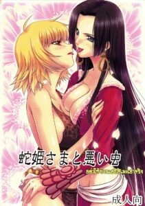 อย่าให้ท่านเฮบิฮิเมะเอาจริงเลยนะ! โดจิน One Piece