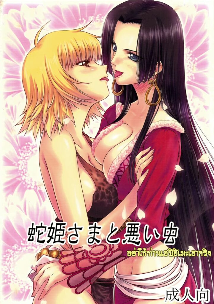 อย่าให้ท่านเฮบิฮิเมะเอาจริงเลยนะ! โดจิน One Piece