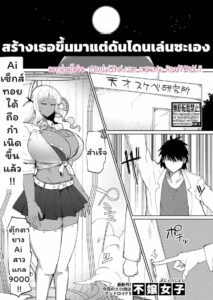 สร้างหุ่นยนต์สาวกาล์ฟแต่ดันโดนเย็ดซะเอง [Fujoujoshi]
