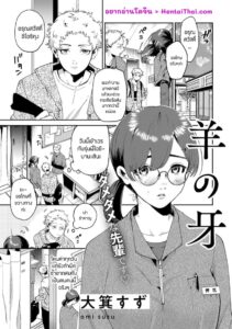 ขยี้หัวใจพี่สาวสวยในออฟฟิศ – Hitsuji no Kiba