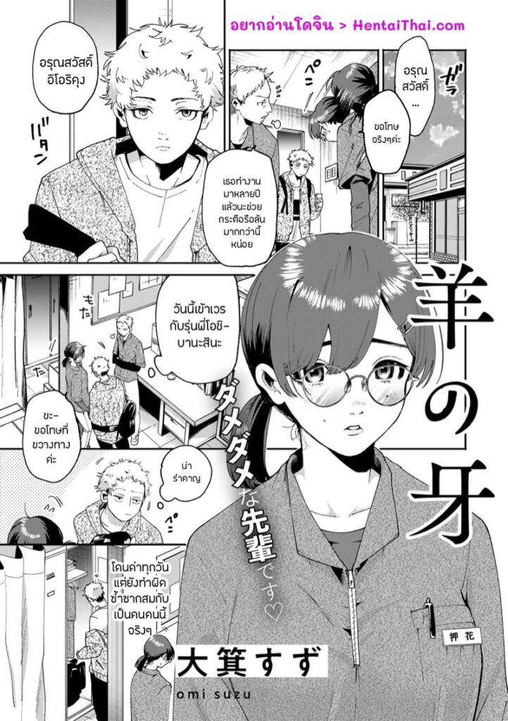 ขยี้หัวใจพี่สาวสวยในออฟฟิศ – Hitsuji no Kiba