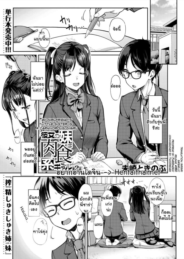 เป็นทั้งแฟนของเธอ และที่รักของน้องสาว 2 – เงี่ยนซ่อนกับน้องสาวแกล์น่ากิน