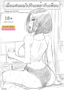 เมียฉันไปดื่มกับเพื่อน แล้วโดนแย่งชิงกลางวงเหล้า