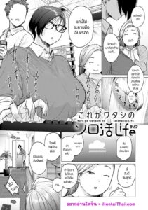 นี่แหละชีวิตโสดของฉันกับสาวใหญ่เงี่ยน – Kore Ga Watashi No Solokatsu Life