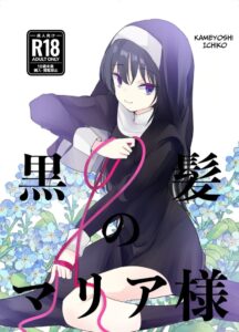 สารภาพบาปกับมาเรียซัง สาวนักบวชผูกมัด