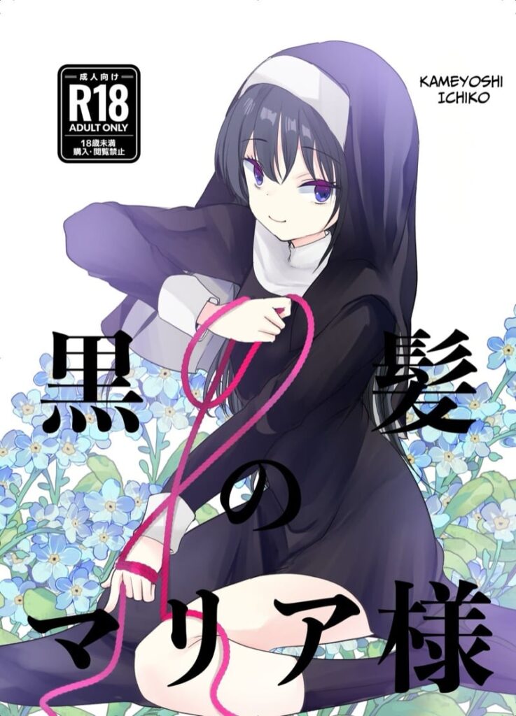 สารภาพบาปกับมาเรียซัง สาวนักบวชผูกมัด
