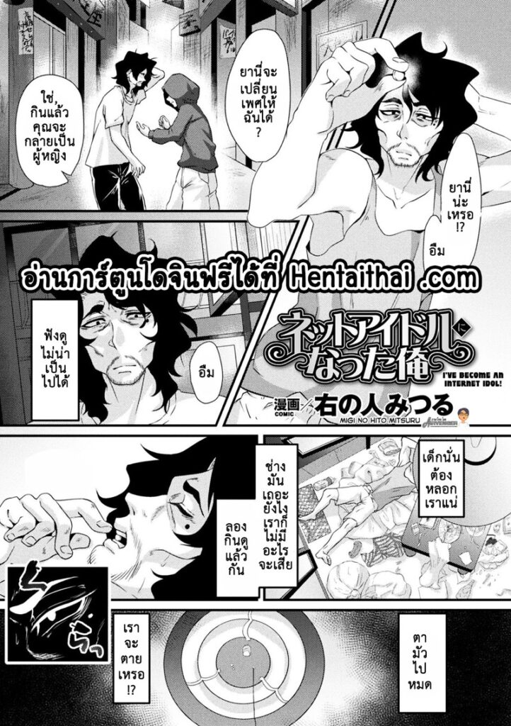ฉันกลายเป็นเน็ตไอดอลสาวแล้ว! ถูกแฟนคลับข่มขืนหมู่