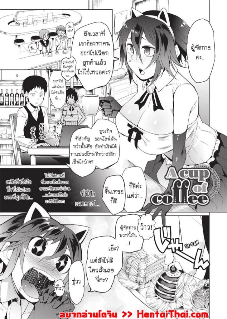 กาแฟแก้วนี้มีอะไร? หลุมพรางสวิงกิ้งสุดเสียว [Tadataka Kawasaki]