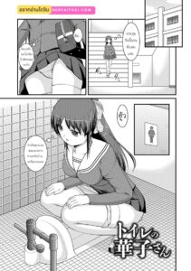 ฮานาโกะในห้องน้ำ กับของใหญ่แข็งที่ฉันแอบชอบ
